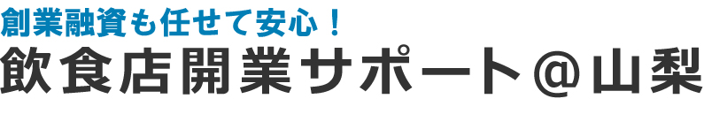 飲食店開業サポート＠山梨