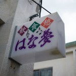 はな夢様